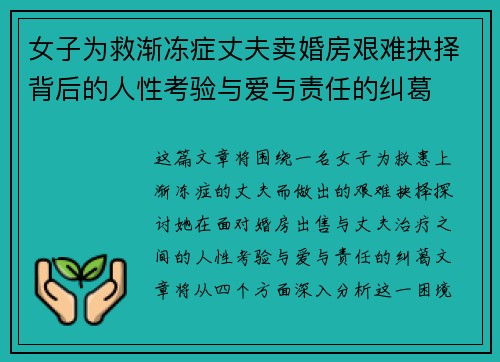 女子为救渐冻症丈夫卖婚房艰难抉择背后的人性考验与爱与责任的纠葛