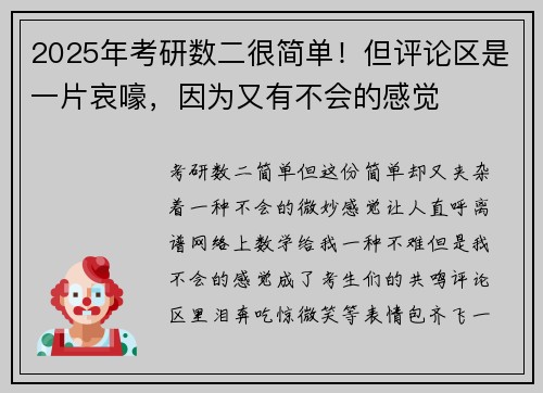 2025年考研数二很简单！但评论区是一片哀嚎，因为又有不会的感觉