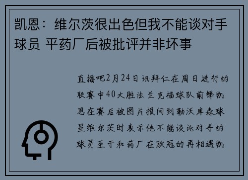 凯恩：维尔茨很出色但我不能谈对手球员 平药厂后被批评并非坏事