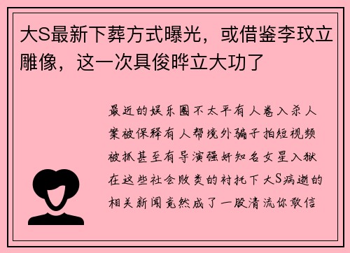 大S最新下葬方式曝光，或借鉴李玟立雕像，这一次具俊晔立大功了