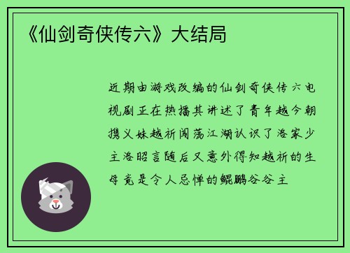 《仙剑奇侠传六》大结局