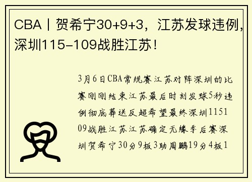 CBA丨贺希宁30+9+3，江苏发球违例，深圳115-109战胜江苏！
