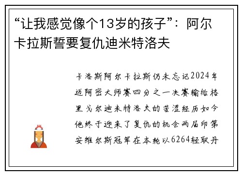 “让我感觉像个13岁的孩子”：阿尔卡拉斯誓要复仇迪米特洛夫