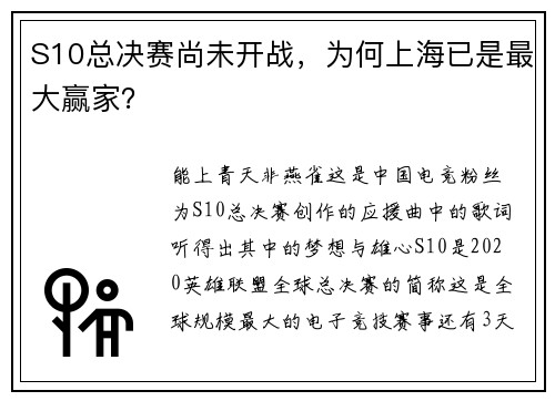 S10总决赛尚未开战，为何上海已是最大赢家？