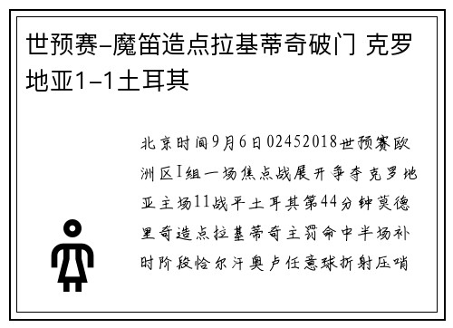 世预赛-魔笛造点拉基蒂奇破门 克罗地亚1-1土耳其