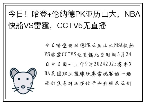 今日！哈登+伦纳德PK亚历山大，NBA快船VS雷霆，CCTV5无直播