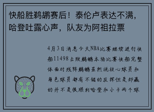 快船胜鹈鹕赛后！泰伦卢表达不满，哈登吐露心声，队友为阿祖拉票