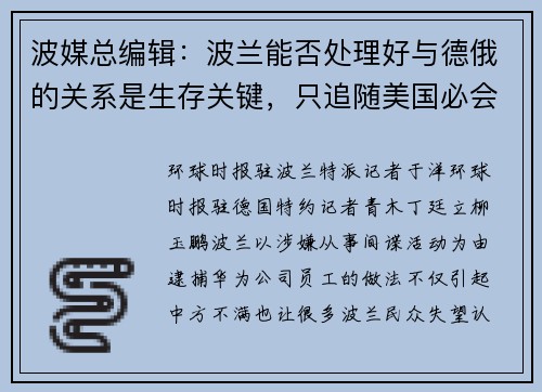 波媒总编辑：波兰能否处理好与德俄的关系是生存关键，只追随美国必会迷失方向
