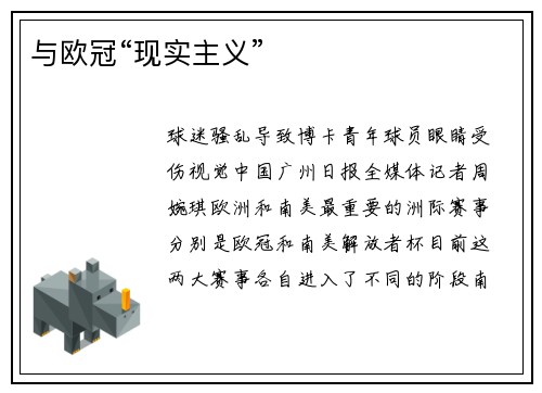 与欧冠“现实主义”