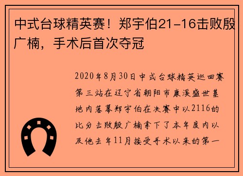 中式台球精英赛！郑宇伯21-16击败殷广楠，手术后首次夺冠
