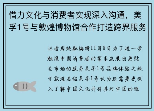 借力文化与消费者实现深入沟通，美孚1号与敦煌博物馆合作打造跨界服务体验