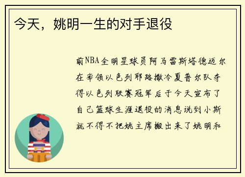 今天，姚明一生的对手退役