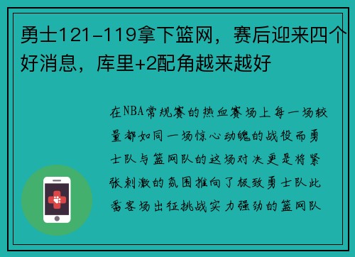 勇士121-119拿下篮网，赛后迎来四个好消息，库里+2配角越来越好