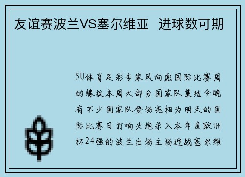 友谊赛波兰VS塞尔维亚  进球数可期