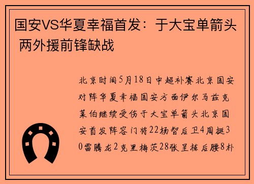 国安VS华夏幸福首发：于大宝单箭头 两外援前锋缺战