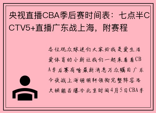 央视直播CBA季后赛时间表：七点半CCTV5+直播广东战上海，附赛程