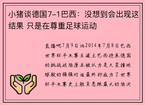 小猪谈德国7-1巴西：没想到会出现这结果 只是在尊重足球运动