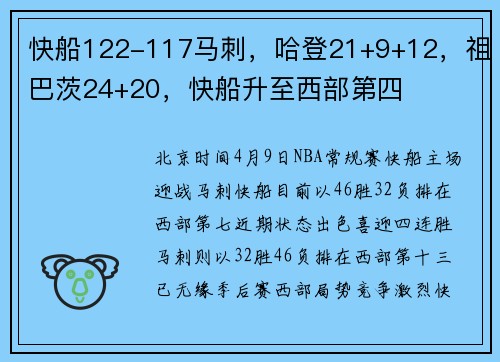 快船122-117马刺，哈登21+9+12，祖巴茨24+20，快船升至西部第四