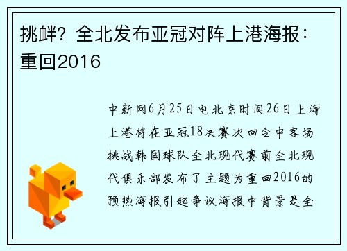 挑衅？全北发布亚冠对阵上港海报：重回2016
