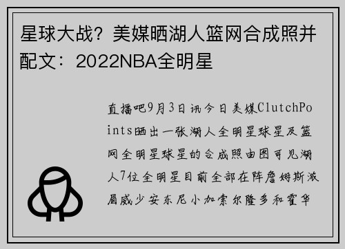 星球大战？美媒晒湖人篮网合成照并配文：2022NBA全明星