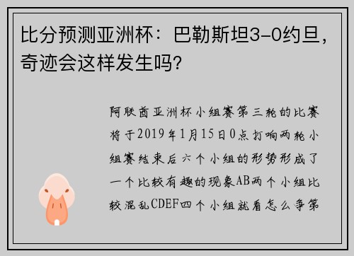 比分预测亚洲杯：巴勒斯坦3-0约旦，奇迹会这样发生吗？