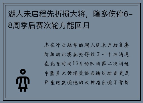 湖人未启程先折损大将，隆多伤停6-8周季后赛次轮方能回归