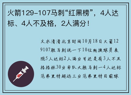 火箭129-107马刺“红黑榜”，4人达标、4人不及格，2人满分！