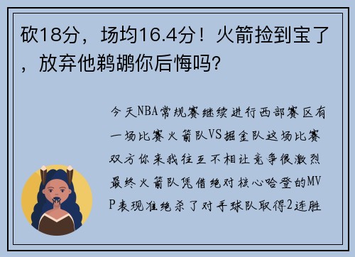 砍18分，场均16.4分！火箭捡到宝了，放弃他鹈鹕你后悔吗？