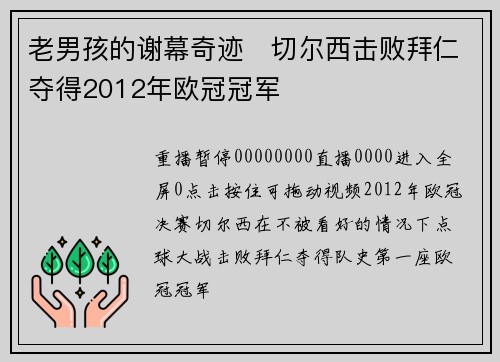 老男孩的谢幕奇迹❗切尔西击败拜仁夺得2012年欧冠冠军