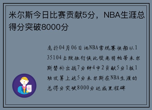 米尔斯今日比赛贡献5分，NBA生涯总得分突破8000分