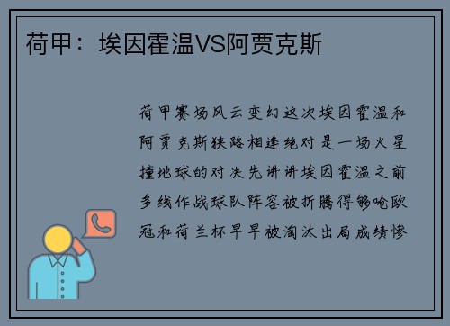 荷甲：埃因霍温VS阿贾克斯