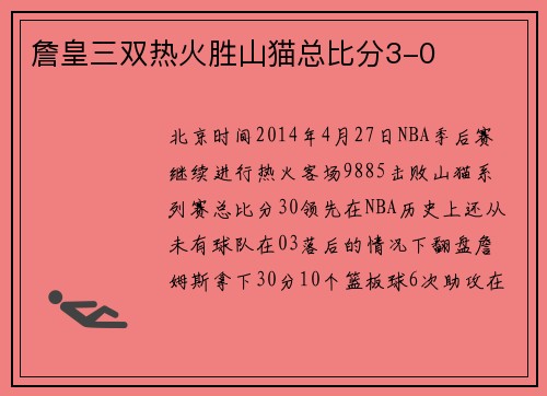 詹皇三双热火胜山猫总比分3-0