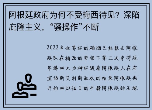 阿根廷政府为何不受梅西待见？深陷庇隆主义，“骚操作”不断