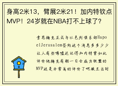 身高2米13，臂展2米21！加内特钦点MVP！24岁就在NBA打不上球了？