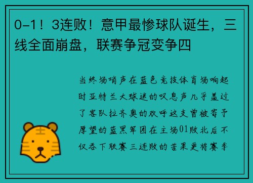 0-1！3连败！意甲最惨球队诞生，三线全面崩盘，联赛争冠变争四