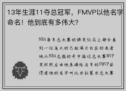 13年生涯11夺总冠军，FMVP以他名字命名！他到底有多伟大？