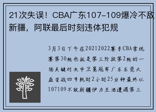 21次失误！CBA广东107-109爆冷不敌新疆，阿联最后时刻违体犯规