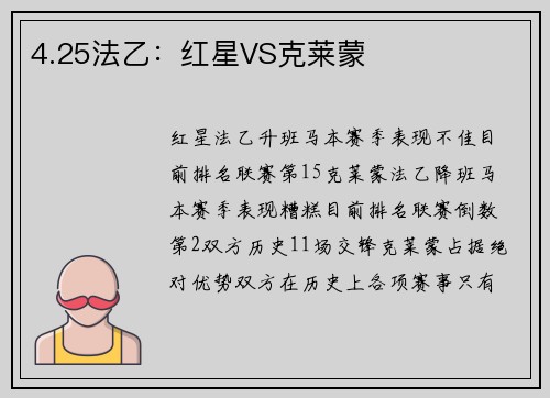 4.25法乙：红星VS克莱蒙