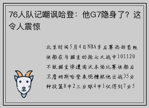 76人队记嘲讽哈登：他G7隐身了？这令人震惊