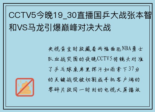 CCTV5今晚19_30直播国乒大战张本智和VS马龙引爆巅峰对决大战