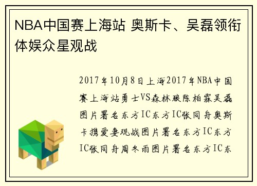 NBA中国赛上海站 奥斯卡、吴磊领衔体娱众星观战