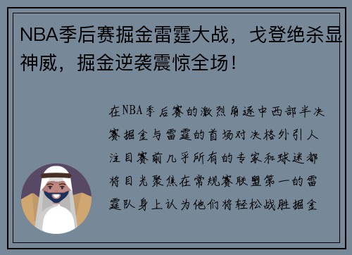 NBA季后赛掘金雷霆大战，戈登绝杀显神威，掘金逆袭震惊全场！