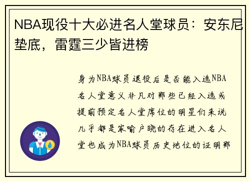 NBA现役十大必进名人堂球员：安东尼垫底，雷霆三少皆进榜