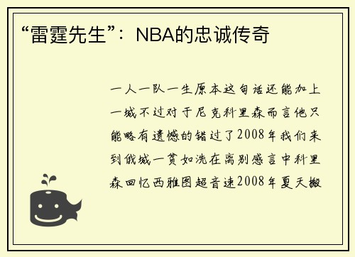 “雷霆先生”：NBA的忠诚传奇