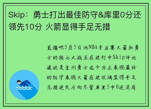 Skip：勇士打出最佳防守&库里0分还领先10分 火箭显得手足无措