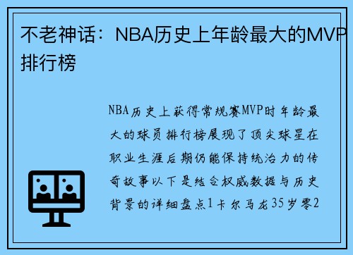 不老神话：NBA历史上年龄最大的MVP排行榜