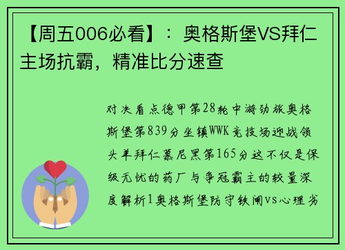 【周五006必看】：奥格斯堡VS拜仁 主场抗霸，精准比分速查