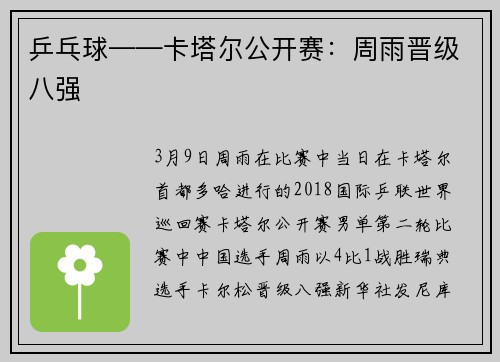乒乓球——卡塔尔公开赛：周雨晋级八强