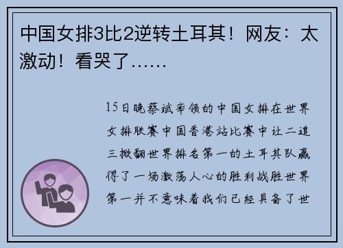 中国女排3比2逆转土耳其！网友：太激动！看哭了……