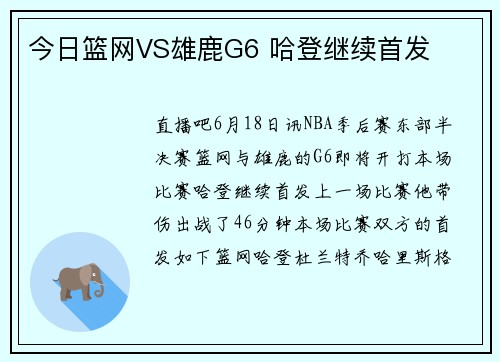 今日篮网VS雄鹿G6 哈登继续首发